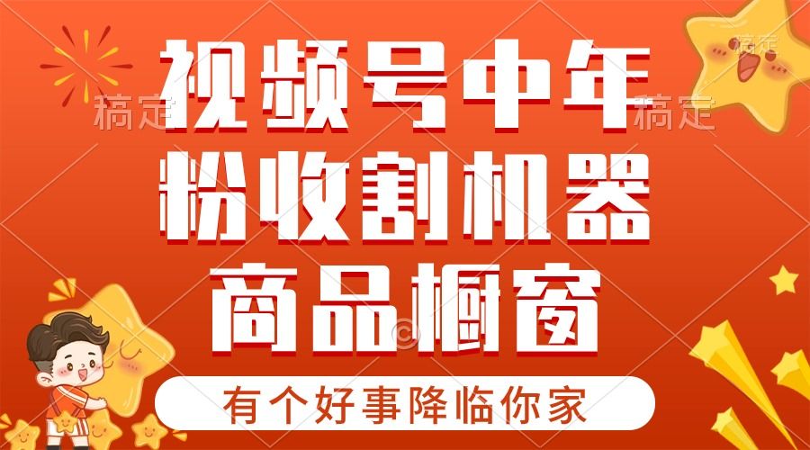 图片[1]51轻创基地-网创项目资源站-副业创业项目-电脑手机搞钱项目-网赚项目2024视频号最新暴利玩法 双轨变现，单号轻松月入3W+51轻创基地-网创项目资源站-副业创业项目-电脑手机搞钱项目-网赚项目51轻创基地