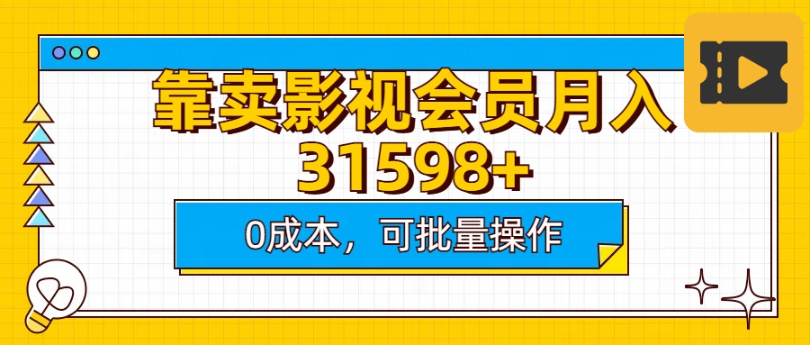 靠卖影视会员实测月入30000+0成本可批量操作51轻创基地-网创项目资源站-副业创业项目-电脑手机搞钱项目-网赚项目51轻创基地