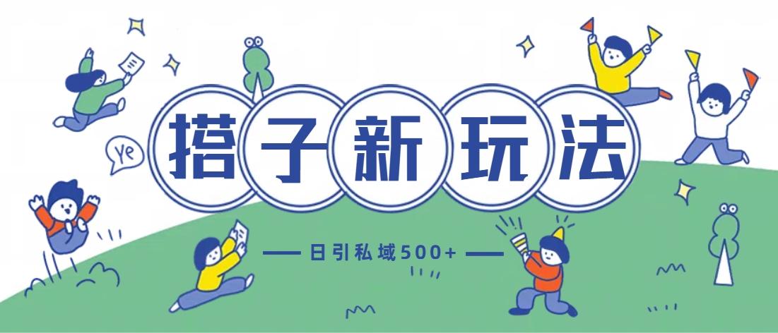最新搭子玩法4.0-日引私域500+不违规51轻创基地-网创项目资源站-副业创业项目-电脑手机搞钱项目-网赚项目51轻创基地