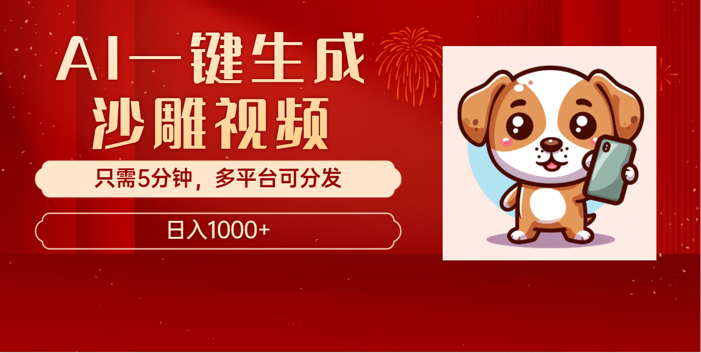 AI一键生成沙雕视频，一条视频千万播放，轻松日入1000+51轻创基地-网创项目资源站-副业创业项目-电脑手机搞钱项目-网赚项目51轻创基地