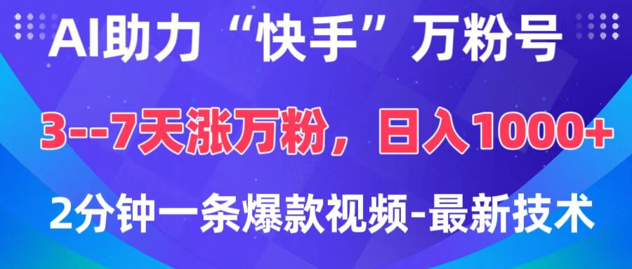 AI助力“快手”万粉号，3-7天涨万粉，轻松变现，日入1000+，2分钟一条爆款视频，最新技术51轻创基地-网创项目资源站-副业创业项目-电脑手机搞钱项目-网赚项目51轻创基地