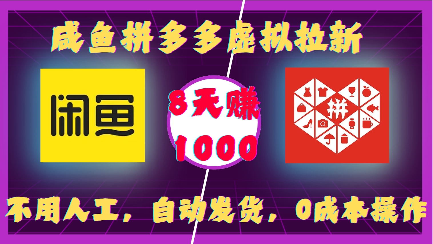 咸鱼拼多多虚拟拉新，不用人工，自动发货，0成本操作，8天赚100051轻创基地-网创项目资源站-副业创业项目-电脑手机搞钱项目-网赚项目51轻创基地