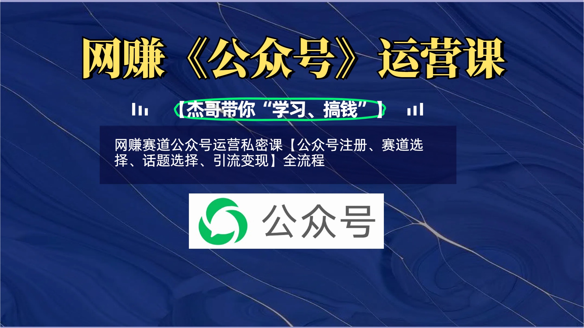 网赚赛道公众号运营私密课【公众号注册、赛道选择、话题选择、引流变现】全流程51轻创基地-网创项目资源站-副业创业项目-电脑手机搞钱项目-网赚项目51轻创基地