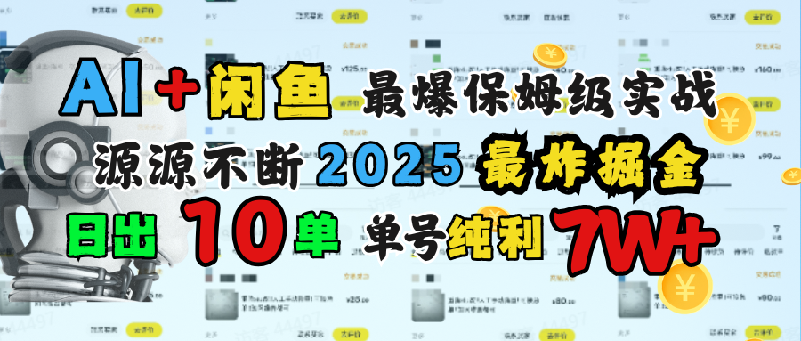 AI搞钱闲鱼单号7W+，最爆保姆级实战，纯靠转介绍日出10单纯利1000+51轻创基地-网创项目资源站-副业创业项目-电脑手机搞钱项目-网赚项目51轻创基地