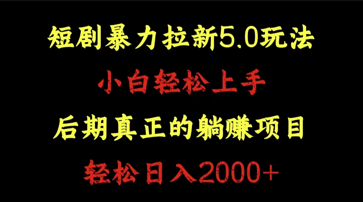 图片[1]51轻创基地-网创项目资源站-副业创业项目-电脑手机搞钱项目-网赚项目短剧暴力拉新5.0玩法。小白轻松上手。后期真正躺赚的项目。轻松日入2000+51轻创基地-网创项目资源站-副业创业项目-电脑手机搞钱项目-网赚项目51轻创基地