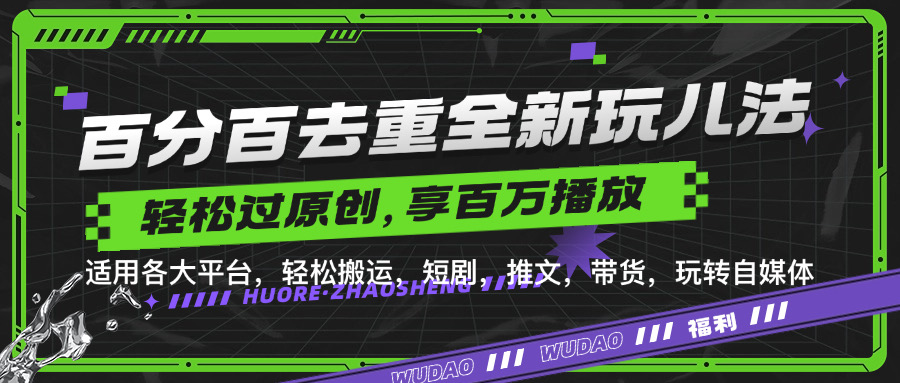 图片[1]51轻创基地-网创项目资源站-副业创业项目-电脑手机搞钱项目-网赚项目百分百去重新玩儿法，短剧，推文，带货神器，轻松过原创，享百万播放51轻创基地-网创项目资源站-副业创业项目-电脑手机搞钱项目-网赚项目51轻创基地