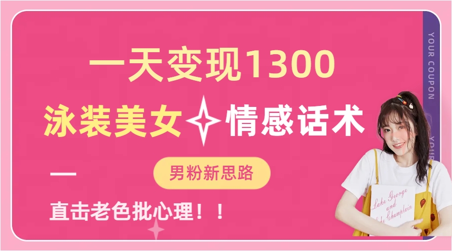 图片[1]51轻创基地-网创项目资源站-副业创业项目-电脑手机搞钱项目-网赚项目泳装美女+情感话术，提供素材，无脑矩阵操作，一天变现130051轻创基地-网创项目资源站-副业创业项目-电脑手机搞钱项目-网赚项目51轻创基地