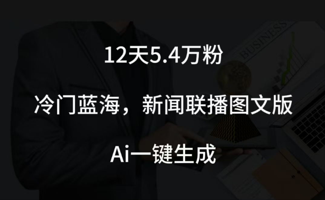 图片[1]51轻创基地-网创项目资源站-副业创业项目-电脑手机搞钱项目-网赚项目12天5.4w粉，新闻联播图文小红书账号拆解，冷门蓝海，两分钟完成。51轻创基地-网创项目资源站-副业创业项目-电脑手机搞钱项目-网赚项目51轻创基地