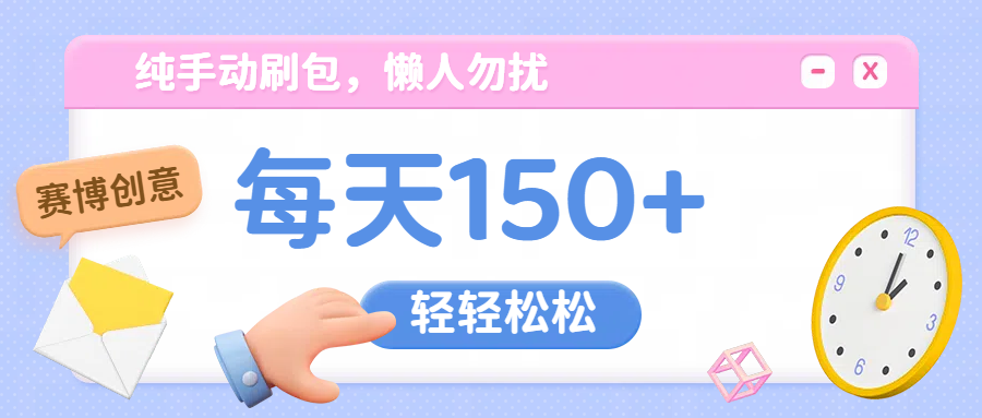 纯手动撸包，懒人勿扰51轻创基地-网创项目资源站-副业创业项目-电脑手机搞钱项目-网赚项目51轻创基地