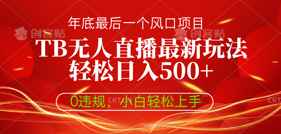 TB无人直播最新玩法轻松日入500+，0违规，小白轻松上手51轻创基地-网创项目资源站-副业创业项目-电脑手机搞钱项目-网赚项目51轻创基地