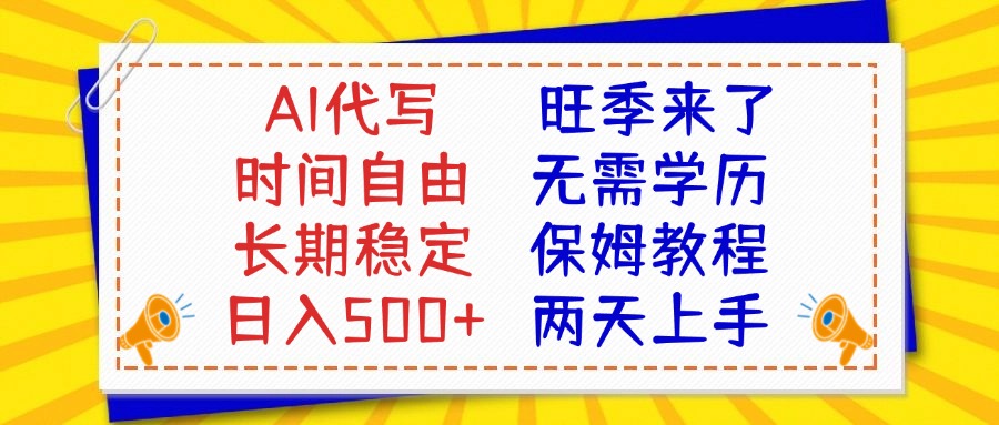 AI代写旺季来了，保姆级教程，2天上手，日入500+51轻创基地-网创项目资源站-副业创业项目-电脑手机搞钱项目-网赚项目51轻创基地