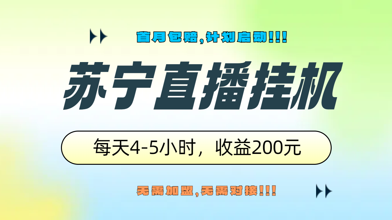 图片[1]51轻创基地-网创项目资源站-副业创业项目-电脑手机搞钱项目-网赚项目苏宁直播挂机，正规渠道单窗口每天4-5小时收益200元51轻创基地-网创项目资源站-副业创业项目-电脑手机搞钱项目-网赚项目51轻创基地