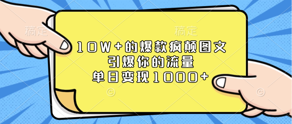 10W+的爆款疯颠图文，引爆你的流量，单日变现1000+51轻创基地-网创项目资源站-副业创业项目-电脑手机搞钱项目-网赚项目51轻创基地