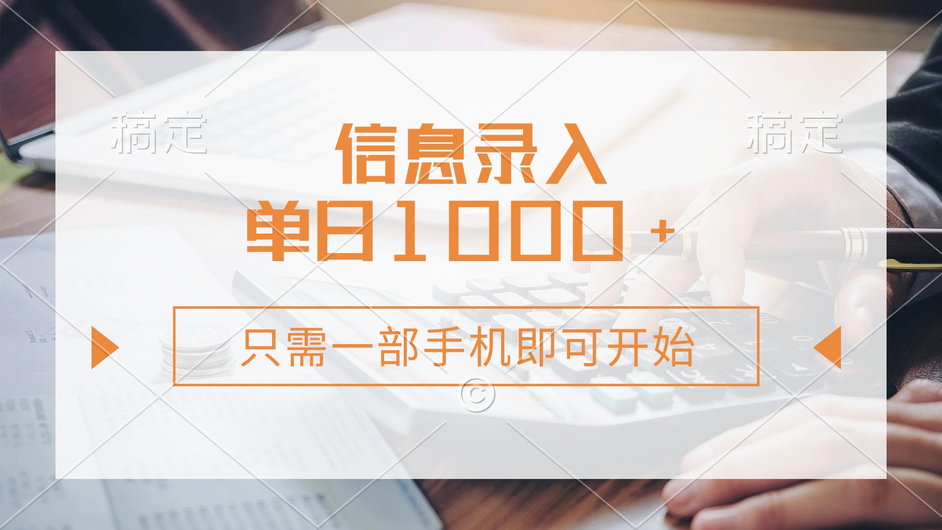 信息录入，几秒钟一单，只需一部手机即可开始，0成本，每天1000+51轻创基地-网创项目资源站-副业创业项目-电脑手机搞钱项目-网赚项目51轻创基地
