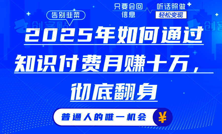 2025年如何通过知识付费月入十万，年入百万。。51轻创基地-网创项目资源站-副业创业项目-电脑手机搞钱项目-网赚项目51轻创基地