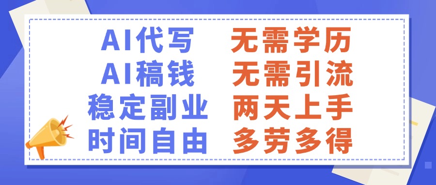 AI代写稿钱，稳定副业，无需学历，多劳多得51轻创基地-网创项目资源站-副业创业项目-电脑手机搞钱项目-网赚项目51轻创基地