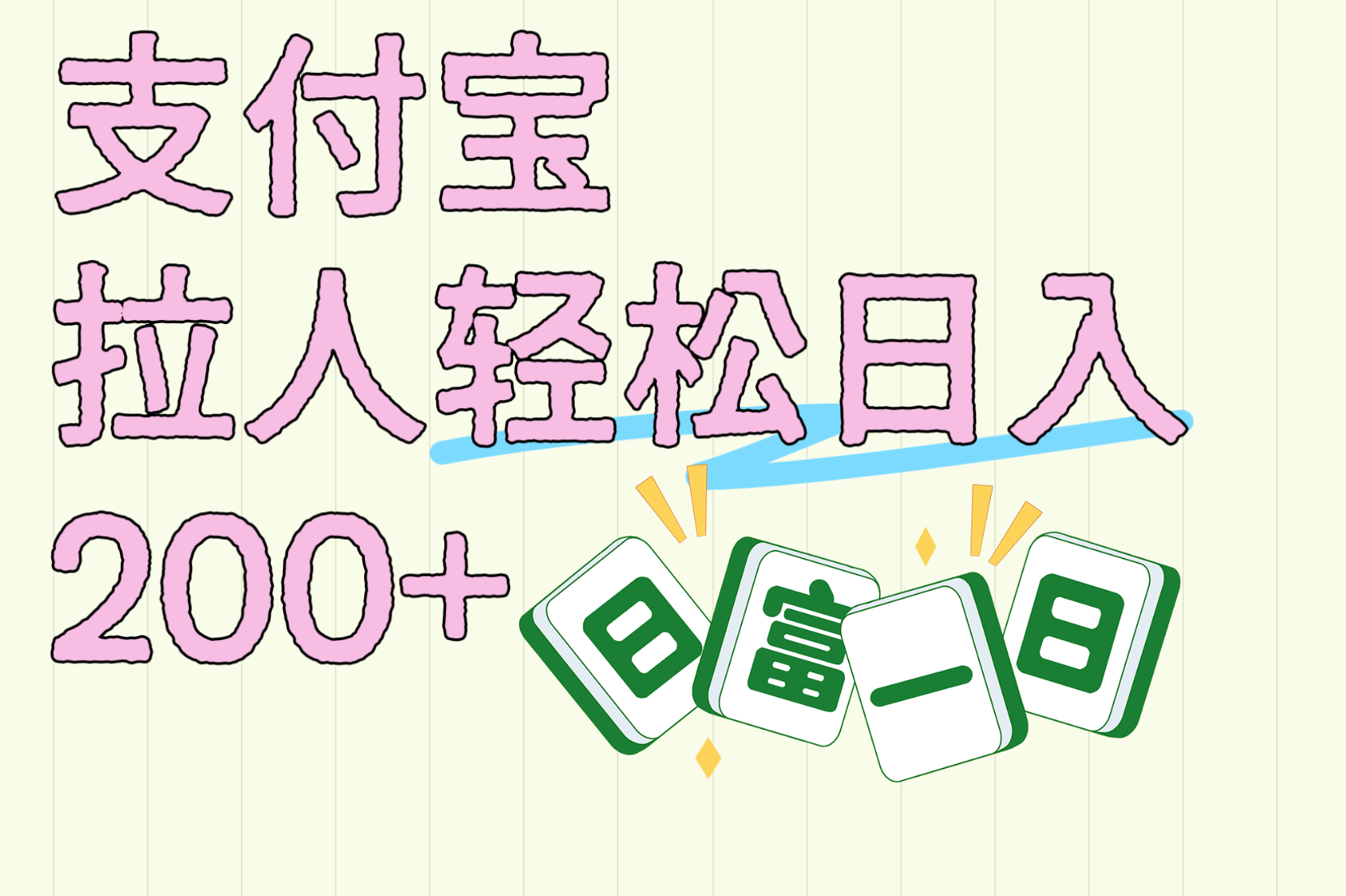 支付宝拉人轻松日入200+  拉一个40-80不等认真做一天拉十几个不成问题51轻创基地-网创项目资源站-副业创业项目-电脑手机搞钱项目-网赚项目51轻创基地