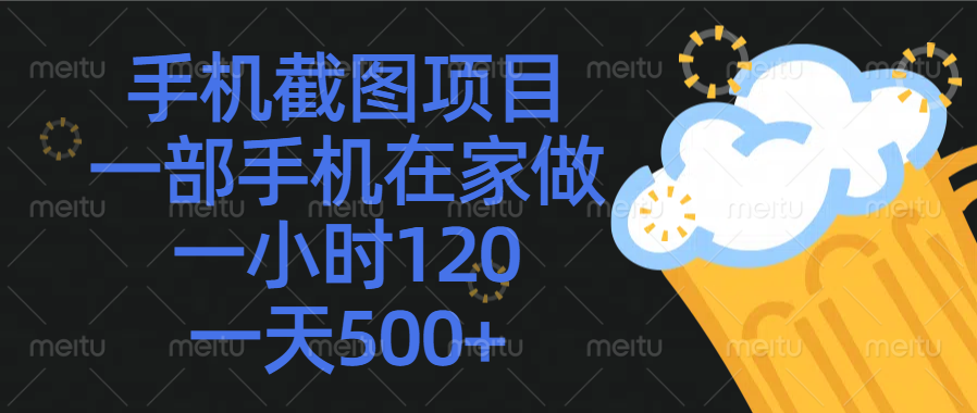 手机截图项目，一部手机在家做，一小时120，一天500+51轻创基地-网创项目资源站-副业创业项目-电脑手机搞钱项目-网赚项目51轻创基地
