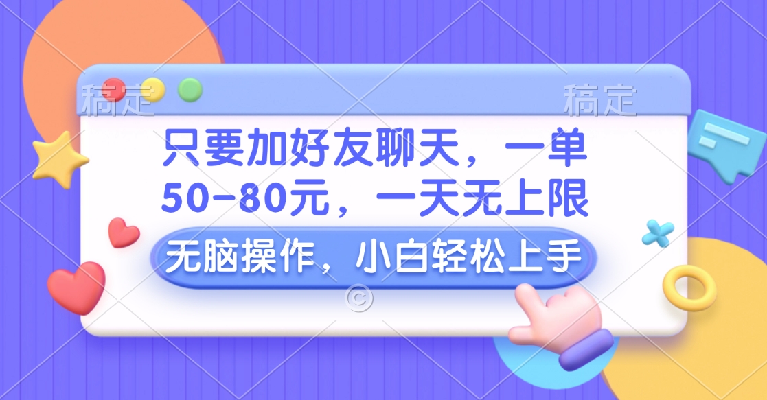 图片[1]51轻创基地-网创项目资源站-副业创业项目-电脑手机搞钱项目-网赚项目只要加好友聊天，一单50-80元，一天无上限，能做多少看你懒不懒，无脑操作51轻创基地-网创项目资源站-副业创业项目-电脑手机搞钱项目-网赚项目51轻创基地