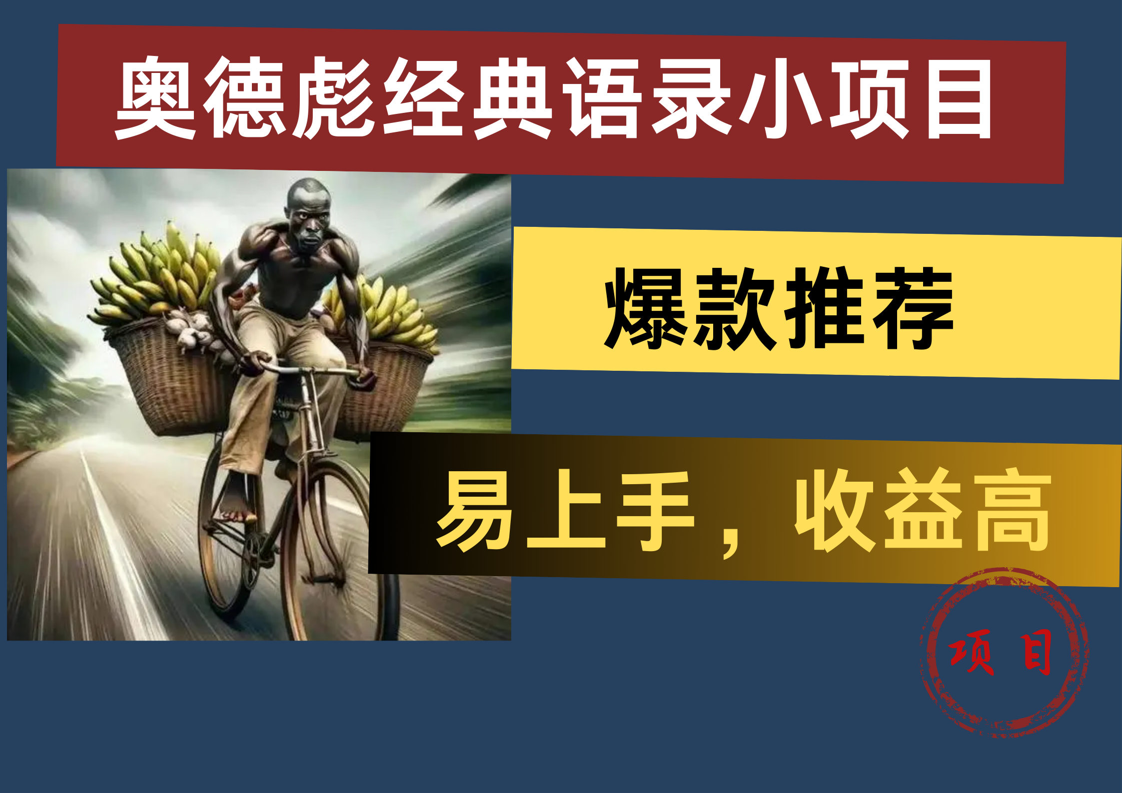图片[1]51轻创基地-网创项目资源站-副业创业项目-电脑手机搞钱项目-网赚项目奥德彪经典语录小项目，易上手，收益高，爆款推荐51轻创基地-网创项目资源站-副业创业项目-电脑手机搞钱项目-网赚项目51轻创基地
