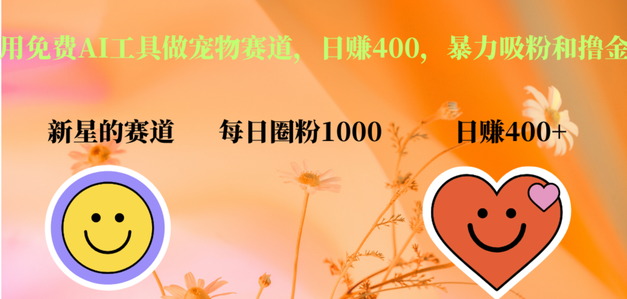 图片[1]51轻创基地-网创项目资源站-副业创业项目-电脑手机搞钱项目-网赚项目用免费AI工具做宠物赛道，日赚400，暴力吸粉和撸金51轻创基地-网创项目资源站-副业创业项目-电脑手机搞钱项目-网赚项目51轻创基地