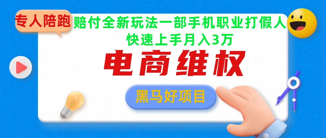 2025电商维权最新玩法一部手机轻松上手51轻创基地-网创项目资源站-副业创业项目-电脑手机搞钱项目-网赚项目51轻创基地