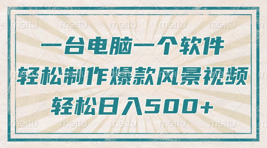 一台电脑一个软件，教你轻松做出爆款治愈风景视频，轻松日入5张51轻创基地-网创项目资源站-副业创业项目-电脑手机搞钱项目-网赚项目51轻创基地