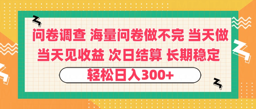 问卷调查 一手资源海量问卷做不完 次日结算 可全职可兼职 长效稳定 当天做当天见收益 轻松日入300+51轻创基地-网创项目资源站-副业创业项目-电脑手机搞钱项目-网赚项目51轻创基地