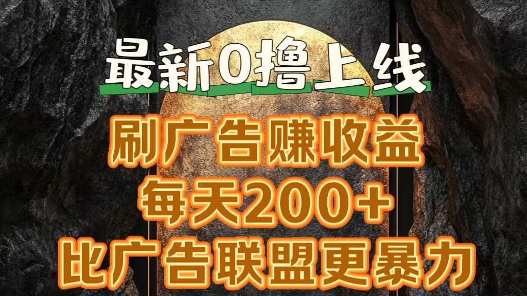 图片[1]51轻创基地-网创项目资源站-副业创业项目-电脑手机搞钱项目-网赚项目新出0撸软件“三只鹅”，刷广告赚收益，刚刚上线，方法对了赚钱十分轻松51轻创基地-网创项目资源站-副业创业项目-电脑手机搞钱项目-网赚项目51轻创基地