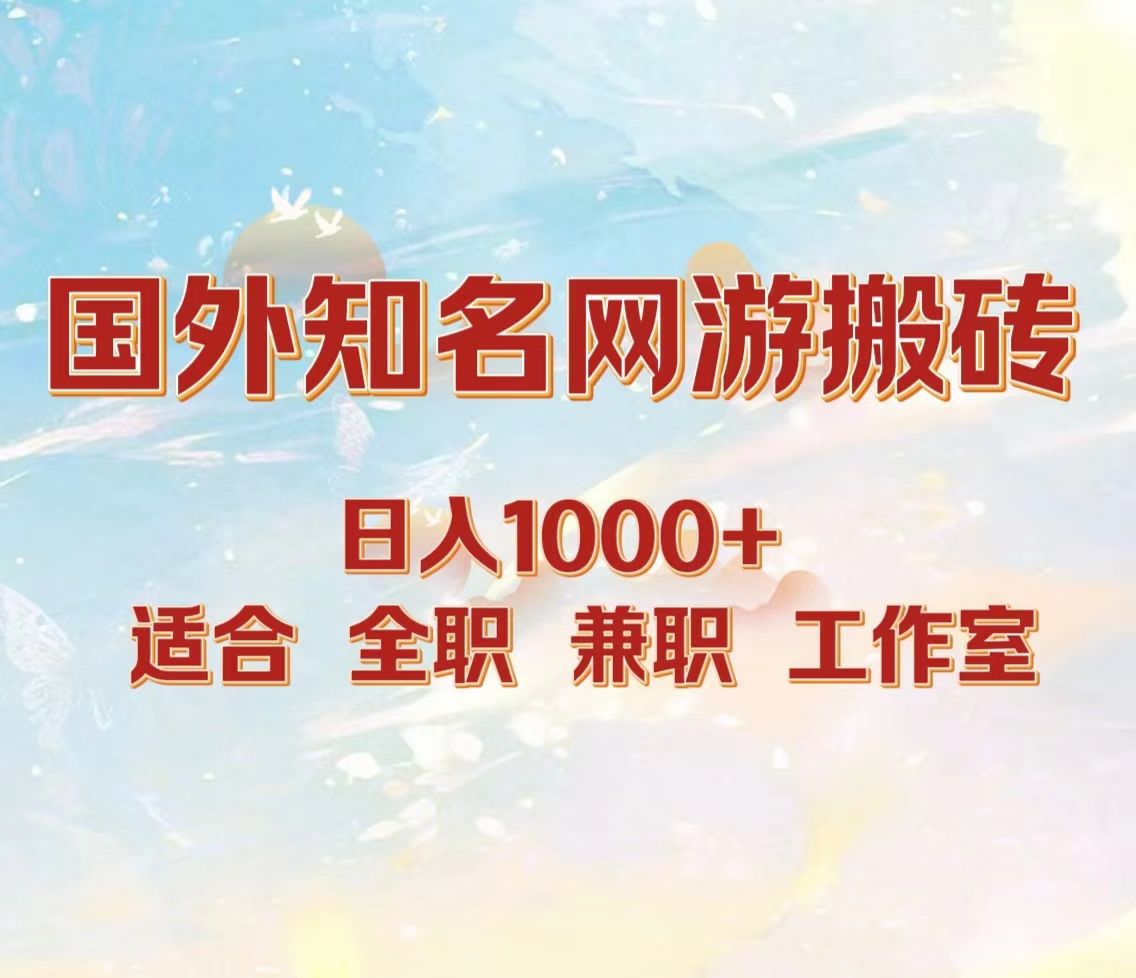 图片[1]51轻创基地-网创项目资源站-副业创业项目-电脑手机搞钱项目-网赚项目国外知名网游搬砖，日入1000+ 适合工作室和副业51轻创基地-网创项目资源站-副业创业项目-电脑手机搞钱项目-网赚项目51轻创基地