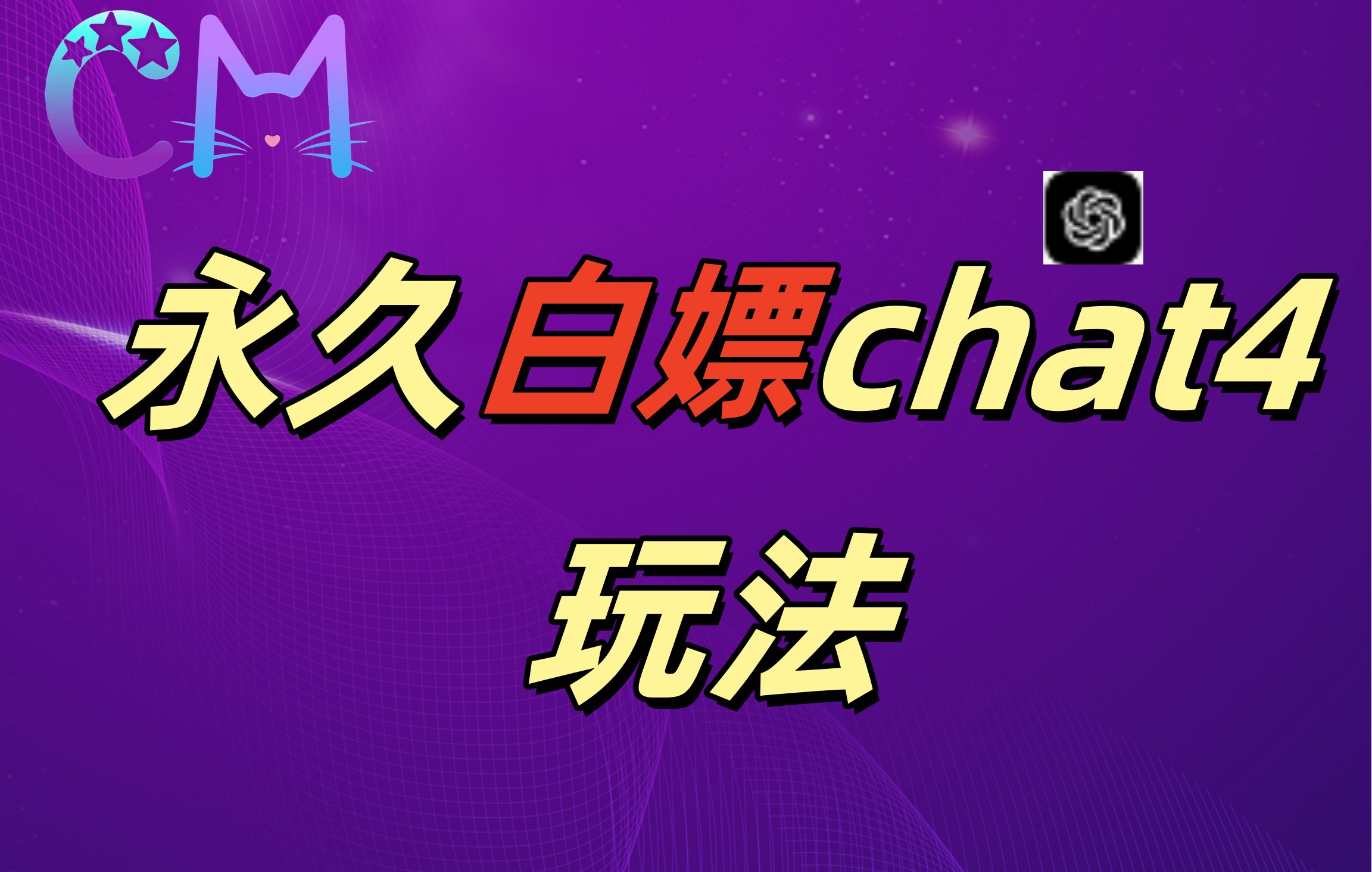 图片[1]51轻创基地-网创项目资源站-副业创业项目-电脑手机搞钱项目-网赚项目2024最新GPT4.0永久白嫖，作图做视频的兄弟们有福了51轻创基地-网创项目资源站-副业创业项目-电脑手机搞钱项目-网赚项目51轻创基地
