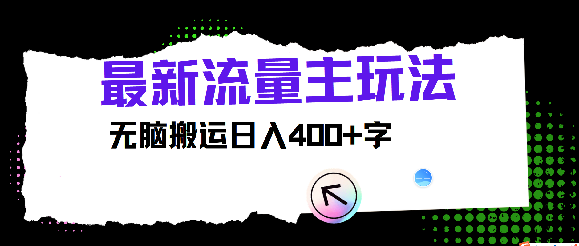 图片[1]51轻创基地-网创项目资源站-副业创业项目-电脑手机搞钱项目-网赚项目最新公众号流量主玩法，无脑搬运日入400+51轻创基地-网创项目资源站-副业创业项目-电脑手机搞钱项目-网赚项目51轻创基地