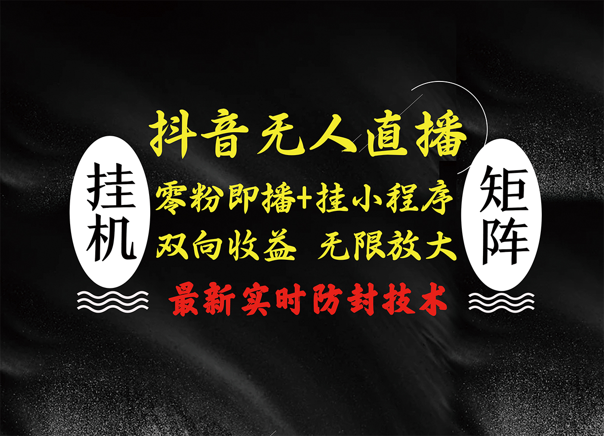 图片[1]51轻创基地-网创项目资源站-副业创业项目-电脑手机搞钱项目-网赚项目抖音无人直播最新独家玩法，小雪花+撸音浪双向收益，可矩阵放大51轻创基地-网创项目资源站-副业创业项目-电脑手机搞钱项目-网赚项目51轻创基地