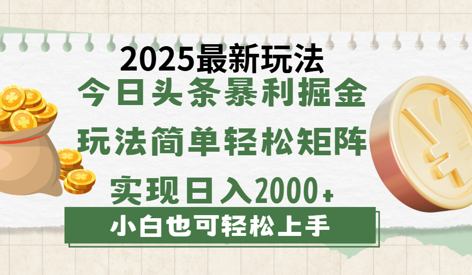 今日头条2025最新玩法，思路简单，复制粘贴，轻松实现矩阵日入2000+51轻创基地-网创项目资源站-副业创业项目-电脑手机搞钱项目-网赚项目51轻创基地