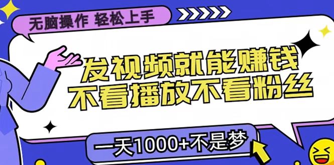 只要发视频就能赚钱？无脑操作，不看播放不看粉丝，小白轻松上手，一天1000+51轻创基地-网创项目资源站-副业创业项目-电脑手机搞钱项目-网赚项目51轻创基地