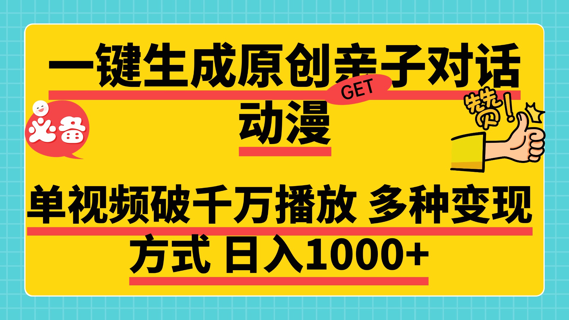 一键生成原创亲子对话动漫 单视频破千万播放 多种变现方式 日入1000+51轻创基地-网创项目资源站-副业创业项目-电脑手机搞钱项目-网赚项目51轻创基地