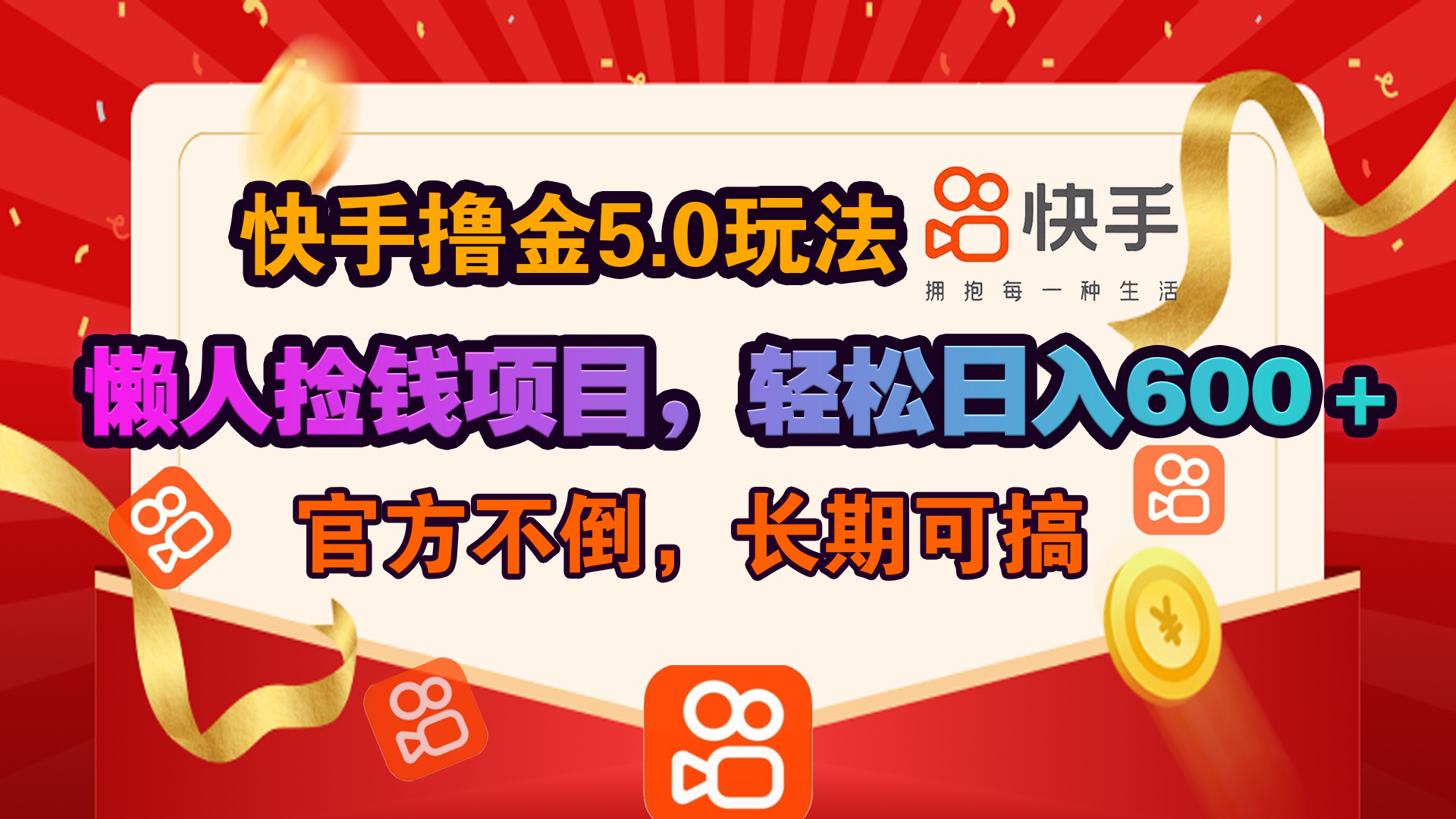 快手撸金5.0玩法,懒人捡钱项目，官方扶持，轻松日入600＋51轻创基地-网创项目资源站-副业创业项目-电脑手机搞钱项目-网赚项目51轻创基地