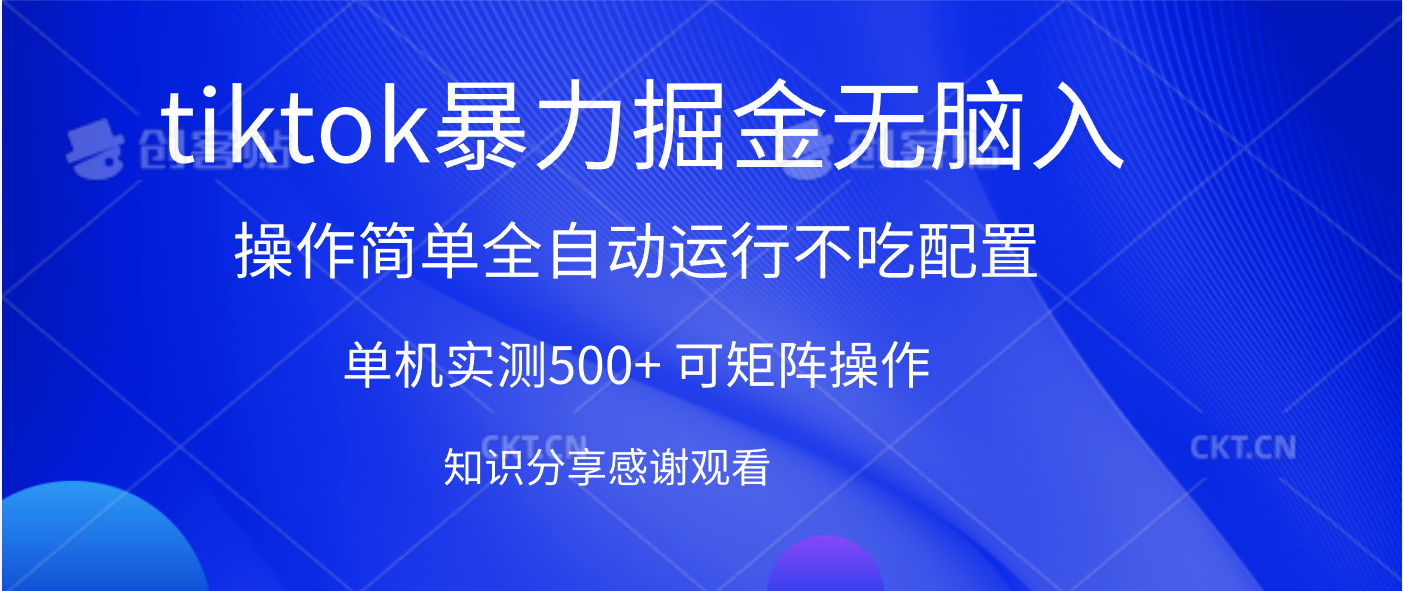 tiktok暴力掘金 单机实测500+全自动运行  可矩阵操作轻松上手 当天见收益51轻创基地-网创项目资源站-副业创业项目-电脑手机搞钱项目-网赚项目51轻创基地