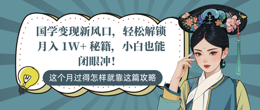 国学变现新风口，轻松解锁月入 1W+ 秘籍，小白也能闭眼冲！51轻创基地-网创项目资源站-副业创业项目-电脑手机搞钱项目-网赚项目51轻创基地
