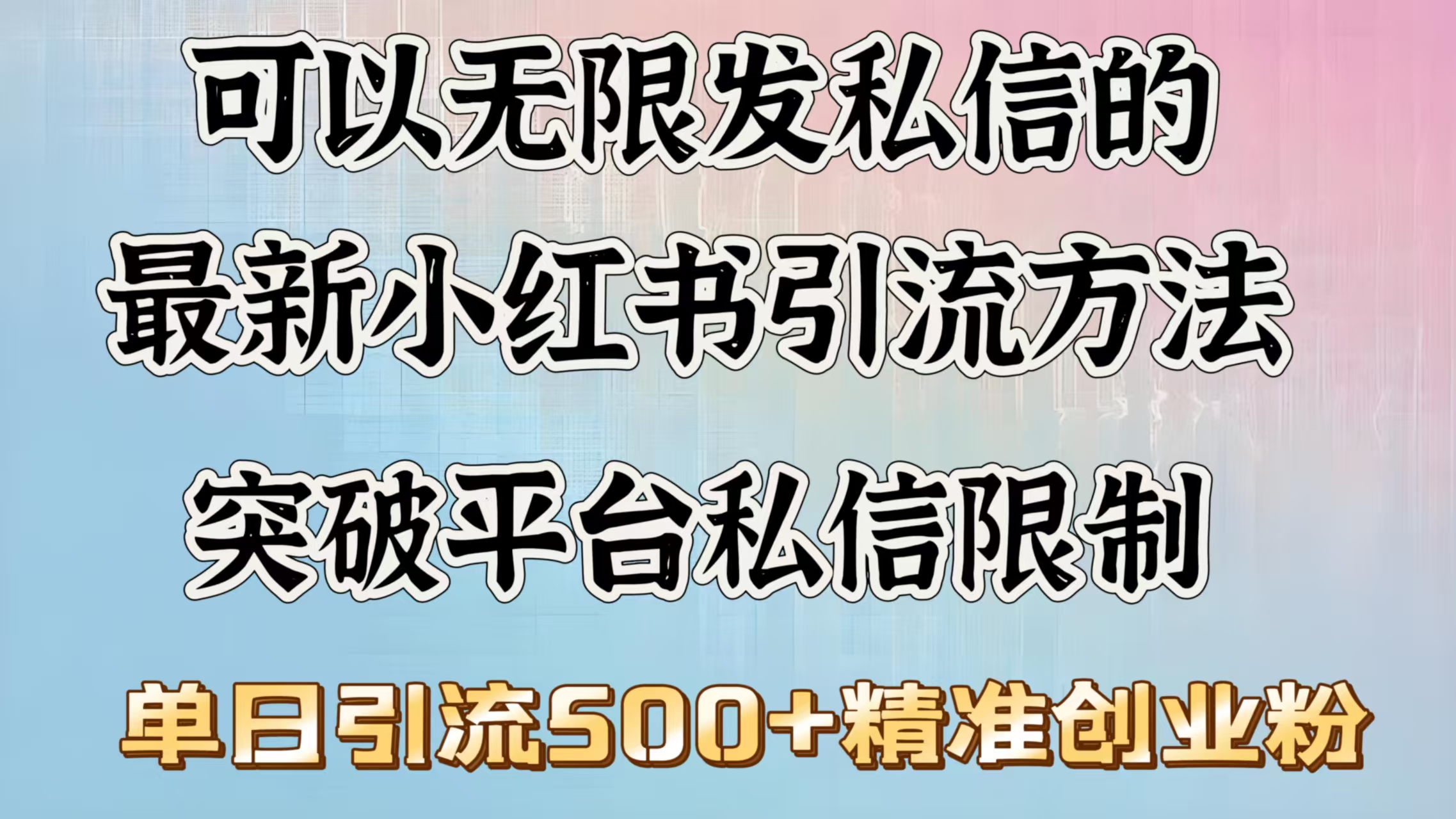 可以无限发私信的最新小红书引流方法，突破平台私信限制，单日引流500＋精准创业粉51轻创基地-网创项目资源站-副业创业项目-电脑手机搞钱项目-网赚项目51轻创基地