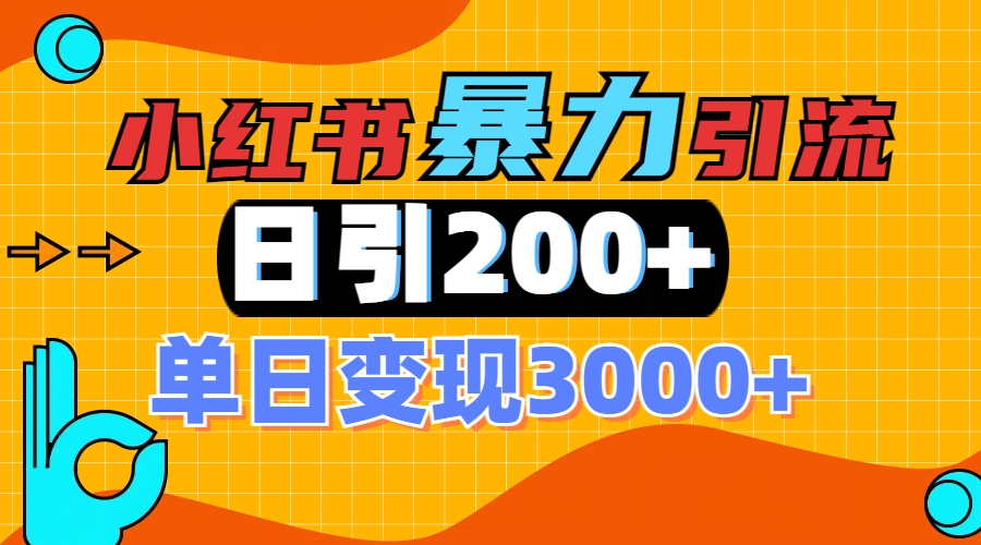小红书一张图片“引爆”创业粉，单日+200+精准创业粉 可筛选付费意识创业粉51轻创基地-网创项目资源站-副业创业项目-电脑手机搞钱项目-网赚项目51轻创基地