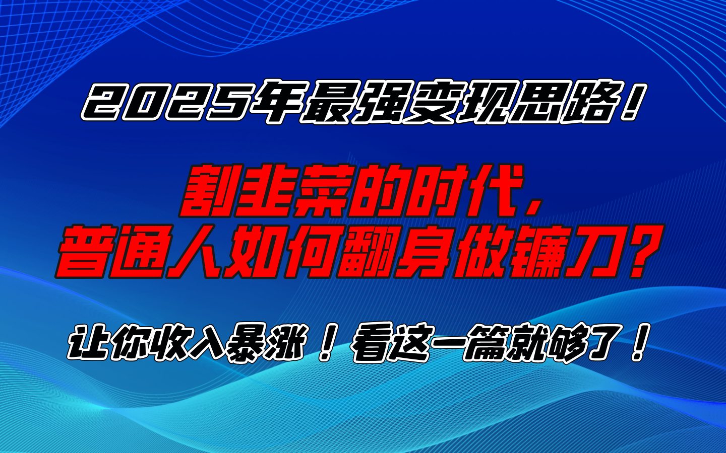 2025年最强变现思路，让你收入暴涨！看这一篇就够了！51轻创基地-网创项目资源站-副业创业项目-电脑手机搞钱项目-网赚项目51轻创基地