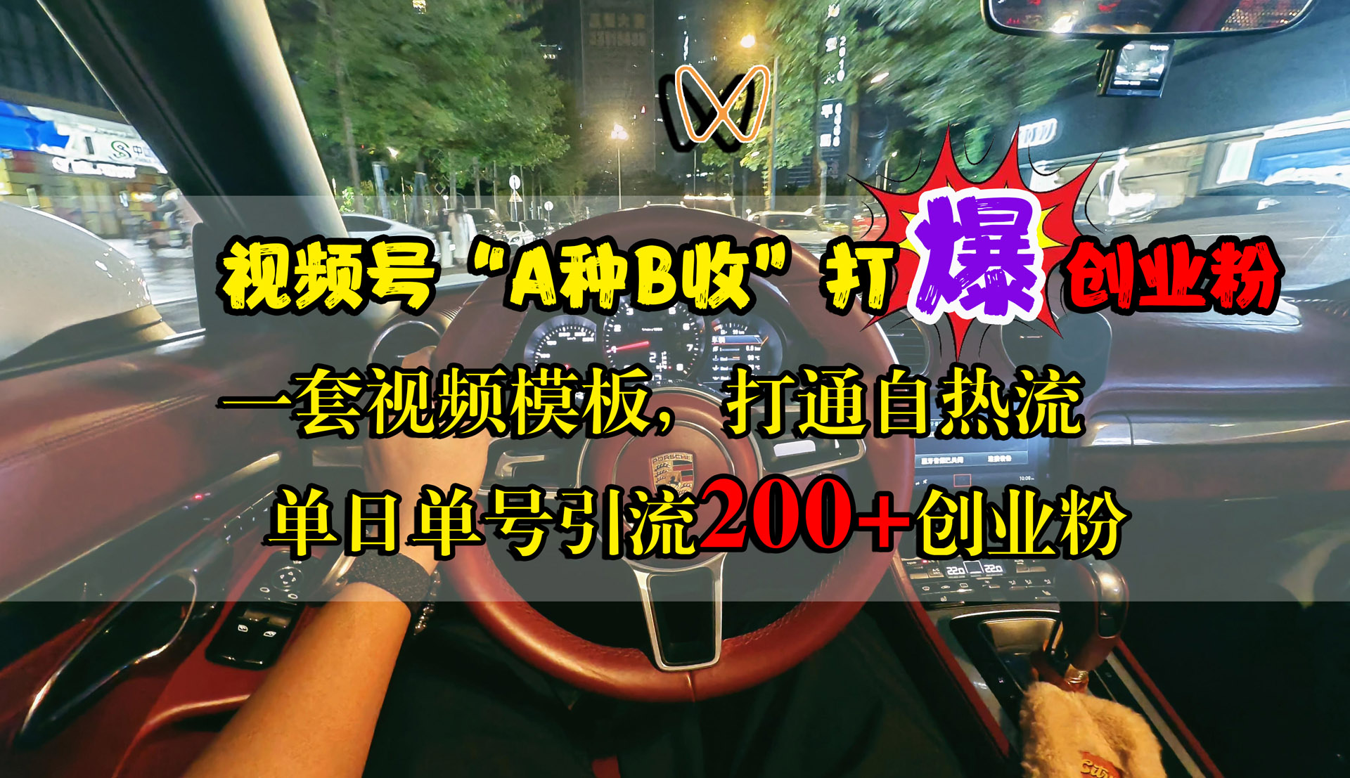 图片[1]51轻创基地-网创项目资源站-副业创业项目-电脑手机搞钱项目-网赚项目视频号“A种B收”打爆创业粉，单日单号引流200+创业粉，一套视频模板打通自热流51轻创基地-网创项目资源站-副业创业项目-电脑手机搞钱项目-网赚项目51轻创基地