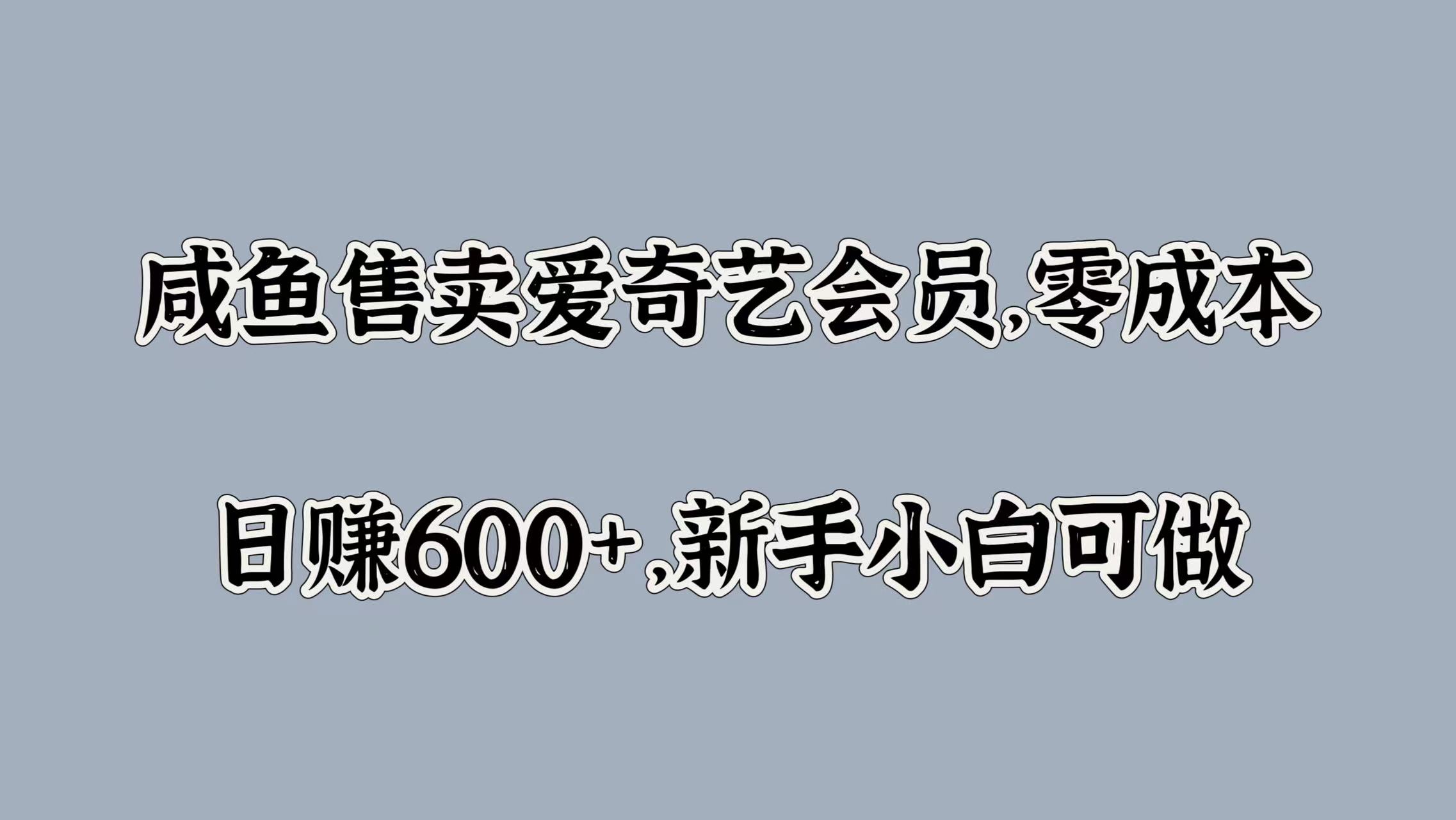 图片[1]51轻创基地-网创项目资源站-副业创业项目-电脑手机搞钱项目-网赚项目咸鱼售卖爱奇艺会员，零成本，日赚600+，新手小白可做51轻创基地-网创项目资源站-副业创业项目-电脑手机搞钱项目-网赚项目51轻创基地