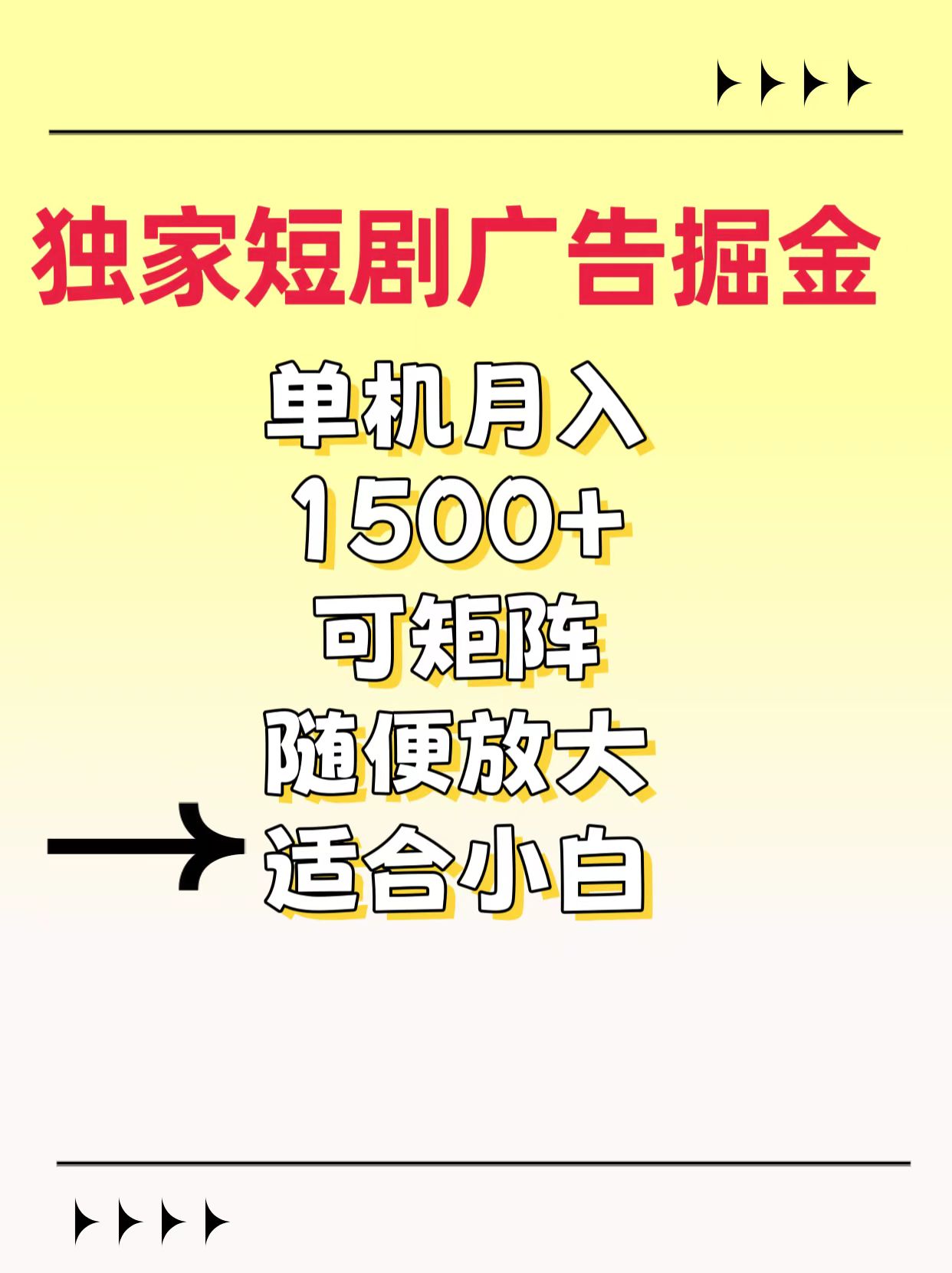 独家短剧广告掘金，通过刷短剧看广告就能赚钱，一天能到100-200都可以51轻创基地-网创项目资源站-副业创业项目-电脑手机搞钱项目-网赚项目51轻创基地