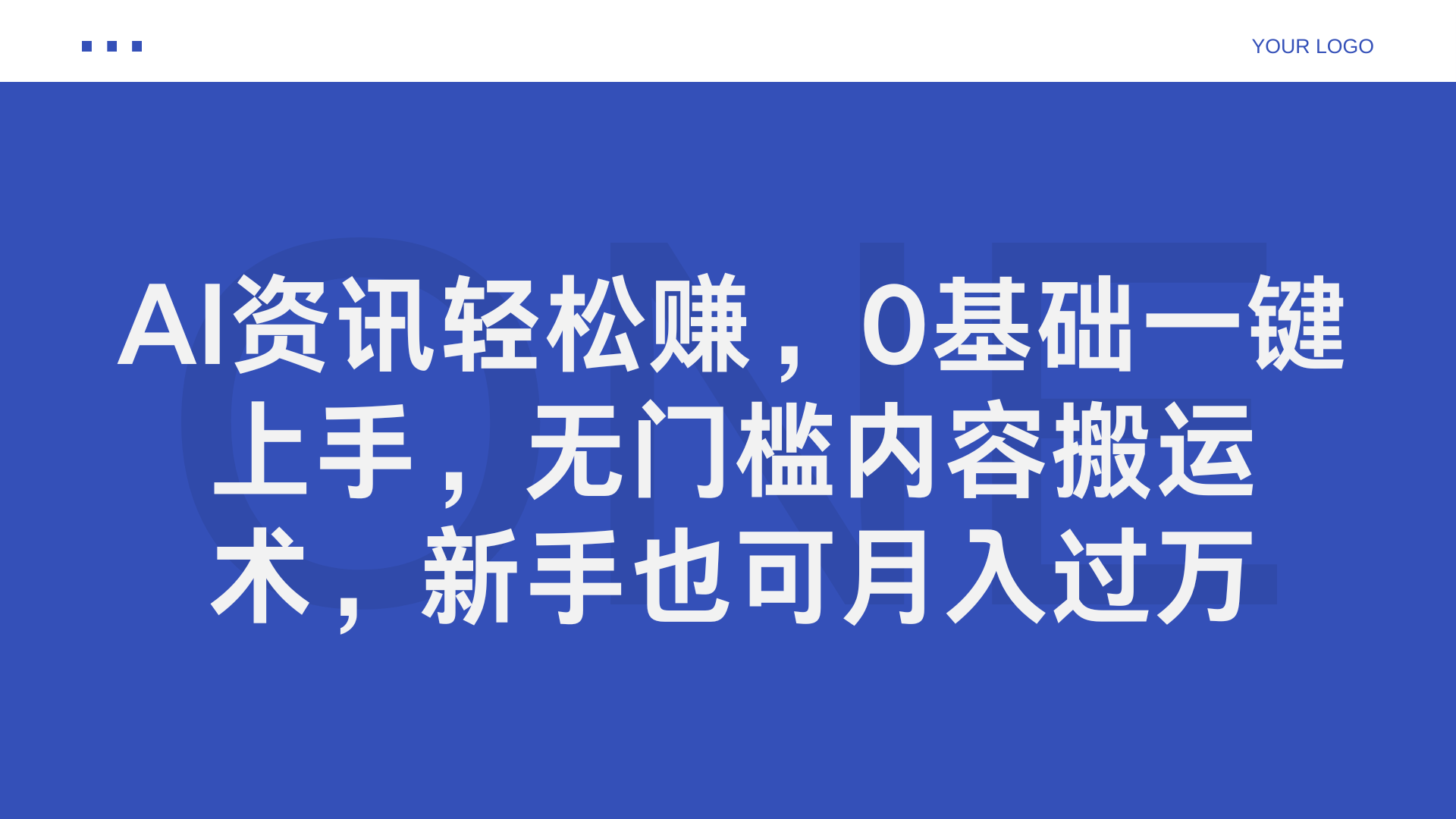 图片[1]51轻创基地-网创项目资源站-副业创业项目-电脑手机搞钱项目-网赚项目AI资讯轻松赚，0基础一键上手，无门槛内容搬运术，新手也可月入过万51轻创基地-网创项目资源站-副业创业项目-电脑手机搞钱项目-网赚项目51轻创基地