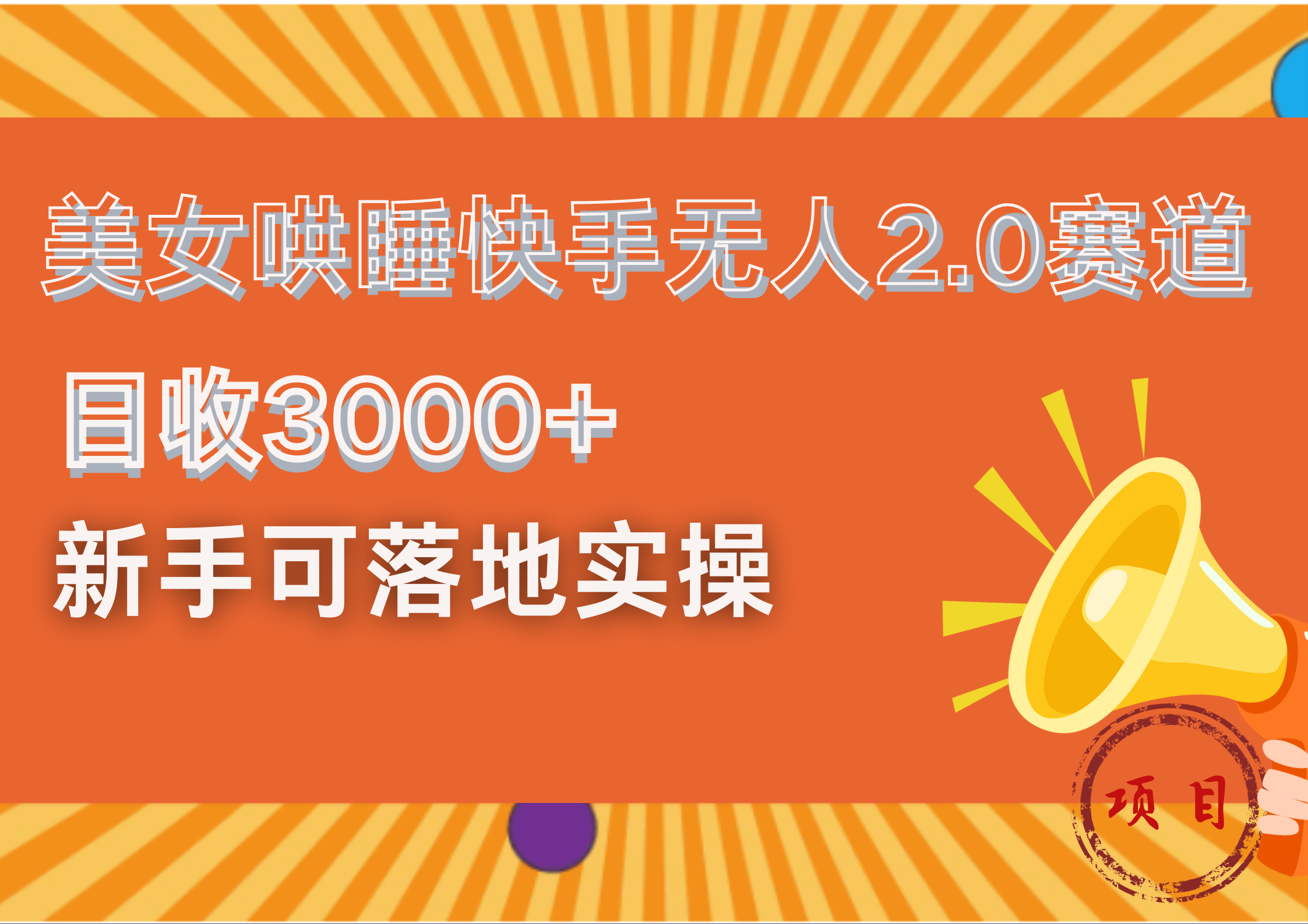 图片[1]51轻创基地-网创项目资源站-副业创业项目-电脑手机搞钱项目-网赚项目美女哄睡快手无人2.0赛道，日收3000+！新手可落地实操51轻创基地-网创项目资源站-副业创业项目-电脑手机搞钱项目-网赚项目51轻创基地