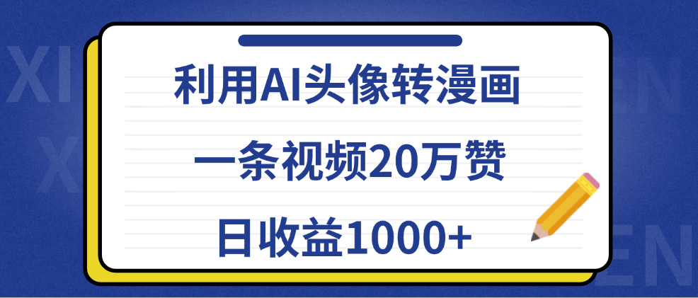 图片[1]51轻创基地-网创项目资源站-副业创业项目-电脑手机搞钱项目-网赚项目利用AI头像转漫画，一条视频20万赞，日收益1000+51轻创基地-网创项目资源站-副业创业项目-电脑手机搞钱项目-网赚项目51轻创基地