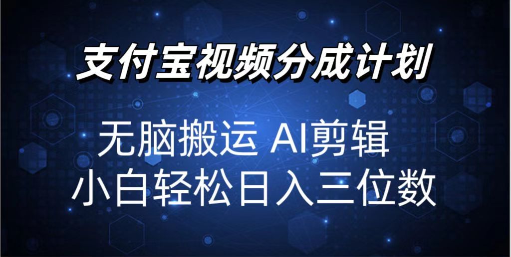 图片[1]51轻创基地-网创项目资源站-副业创业项目-电脑手机搞钱项目-网赚项目2024支付宝分成计划 无脑搬运 AI剪辑 小白轻松日入三位数51轻创基地-网创项目资源站-副业创业项目-电脑手机搞钱项目-网赚项目51轻创基地