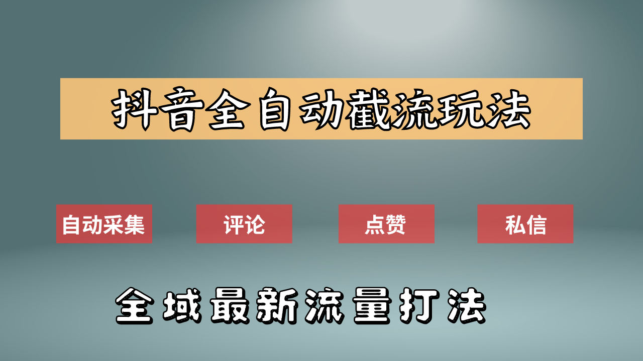 图片[1]51轻创基地-网创项目资源站-副业创业项目-电脑手机搞钱项目-网赚项目抖音自动截流新玩法：如何利用软件自动化采集、评论、点赞，实现抖音精准截流？51轻创基地-网创项目资源站-副业创业项目-电脑手机搞钱项目-网赚项目51轻创基地